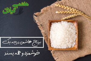 عکس تزیینی برنج هاشمی