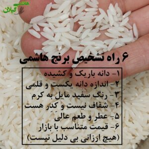 6 راه تشخیص فوری برنج هاشمی