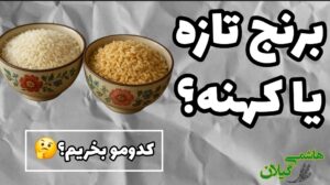 برنج تازه بهتره یا کهنه؟
