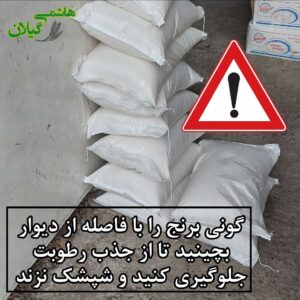 نحوه نگهداری گونی برنج در خانه