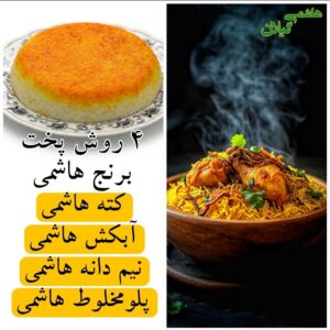 بهترین روش پخت برنج هاشمی آبکش