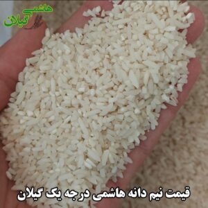 قیمت نیم دانه هاشمی درجه یک